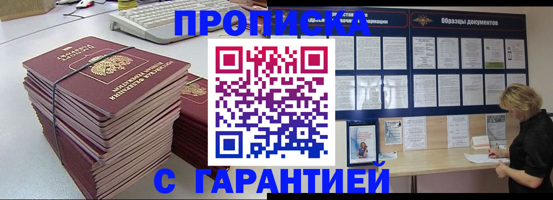 прописка гарантия в Волгограде